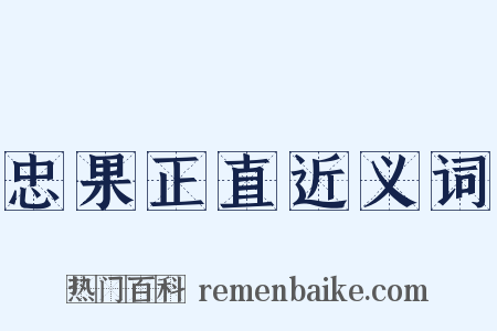 忠果正直近义词是什么意思的图片